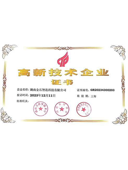 高新技術(shù)企業(yè)證書(shū)
