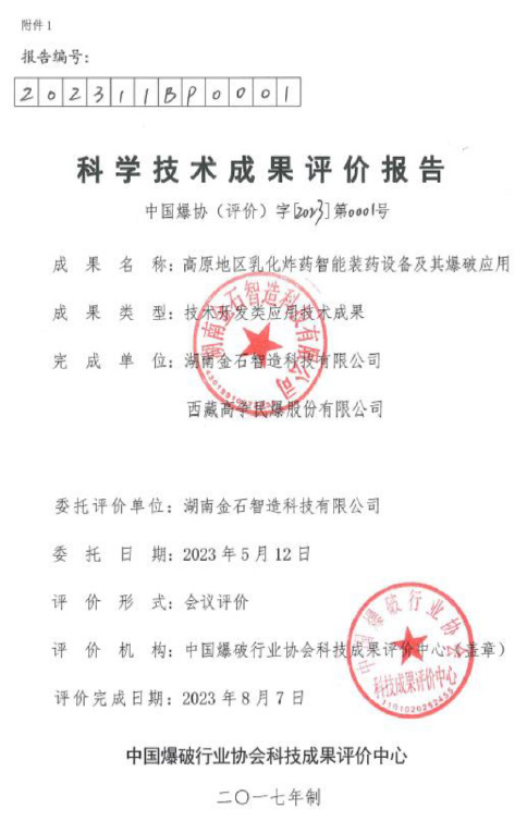 科學(xué)技術(shù)成果評(píng)價(jià)報(bào)告