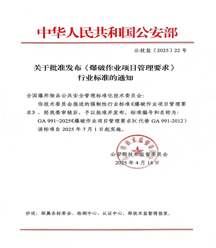 公安部：7月1日起，實施GA991-2025《爆破作業(yè)項目管理要求》！